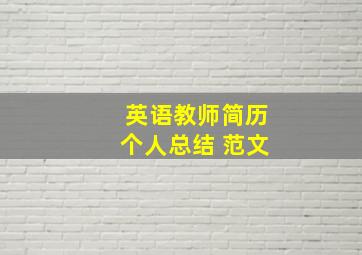 英语教师简历个人总结 范文